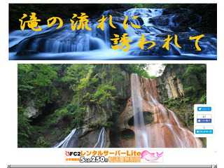 滝の流れに誘われて