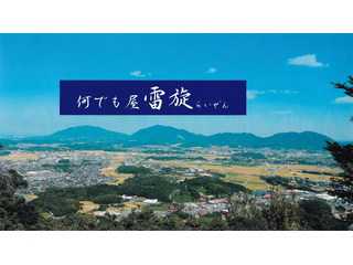 何でも屋 雷旋（便利屋）の携帯用公式サイト：福岡県宗像市、福津市、古賀市、宮若市、岡垣町、遠賀町を中心に活動しています。