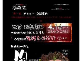 おいしいお肉楽笑