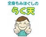 全身もみほぐしのらく天　三条店