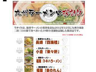 九州ラーメン史探訪記