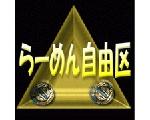 らーめん自由区