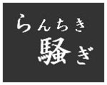 らんちき騒ぎ