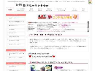 厳選！新１年生のランドセル！