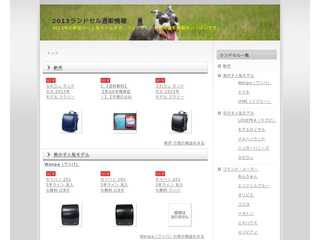 2012ランドセル通販情報
