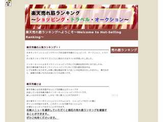 ☆楽天売れすじランキング☆