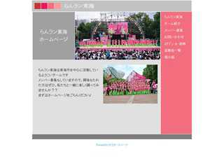 らんラン東海HP