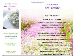 レイガーデン／ＲＡＹＧＡＲＤＥＮ