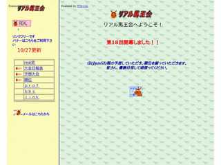 リアル馬王会