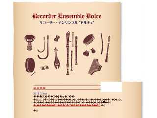 【リコーダー・アンサンブル “ドルチェ”】