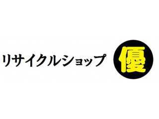 リサイクルショップ優