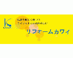 リフォームカワイ