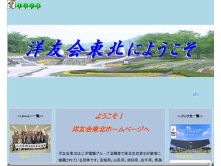 洋友会東北?