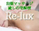 ビジネスホテル専門出張マッサージ　癒しの宅