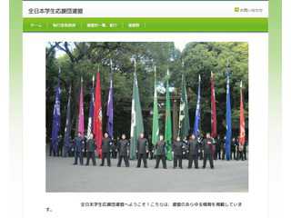 全日本学生応援団連盟