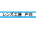 ニコンのレンズ修理　|　 レンズ工房　戸川