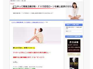 どうやって専業主婦が株・ＦＸで住宅ローンを繰