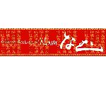 Chinese Restaurant なむ