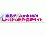 レトルトの自作音楽サイト