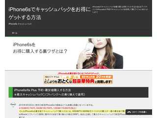 iPhone6sでキャッシュバックをお得にゲットする方法