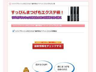 リバイブラッシュは育毛剤メーカーが作ったまつげ美容液です