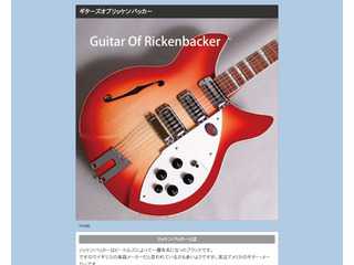 ギターズオブリッケンバッカー