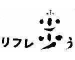 　リフレ　歩うの「ふ?っ」とね