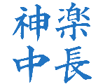神楽中長_東京理科大学陸上部
