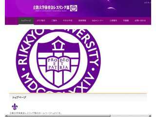【最新版】立教大学体育会レスリング部