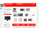 家電 不用品買取り リサイクル宮殿