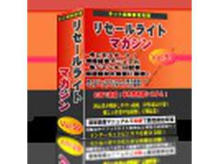 あなたもリセーラルトビジネス始めてみませんか？
