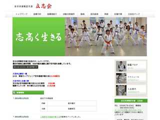 全日本実戦空手道立志会ホームページ