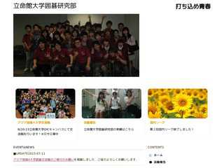 立命館大学囲碁研究部のHP