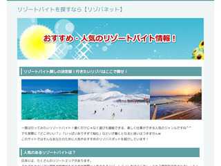 人気のリゾートバイトを探すならココ！【リゾバネット】