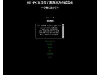 SE・PGを目指す東海地方の就活生