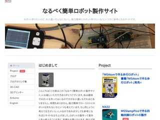 なるべく簡単ロボット製作サイト