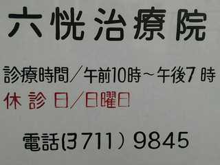 六恍治療院｜中目黒駅近くの鍼灸院