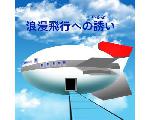 浪漫飛行への誘（いざな）い
