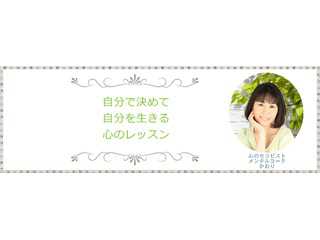 人生の再スタートを迎えたあなたへ　自分で決めて自分を生きる心のレッスン