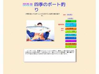 関西発四季のボート釣り