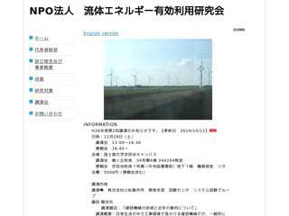 NPO法人　流体エネルギー有効利用研究会