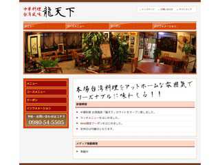 台湾風味・中華料理「沖縄名護 龍天下 りゅう