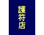 光溢れる護符