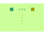 四季色