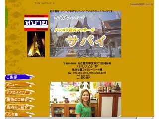 バンコク新式マッサージ　サバイ