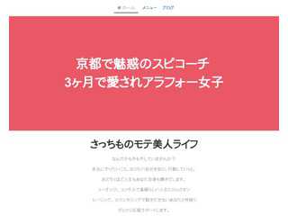 3ヶ月で 愛されアラフォー女子 京都の魅惑コーチング