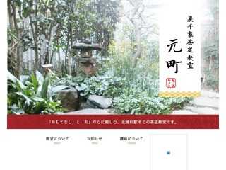 裏千家茶道教室元町 北浦和駅すぐの茶道教室です