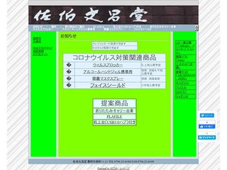 佐伯文昌堂