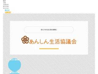 あんしん生活協議会