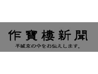 作宝楼新聞